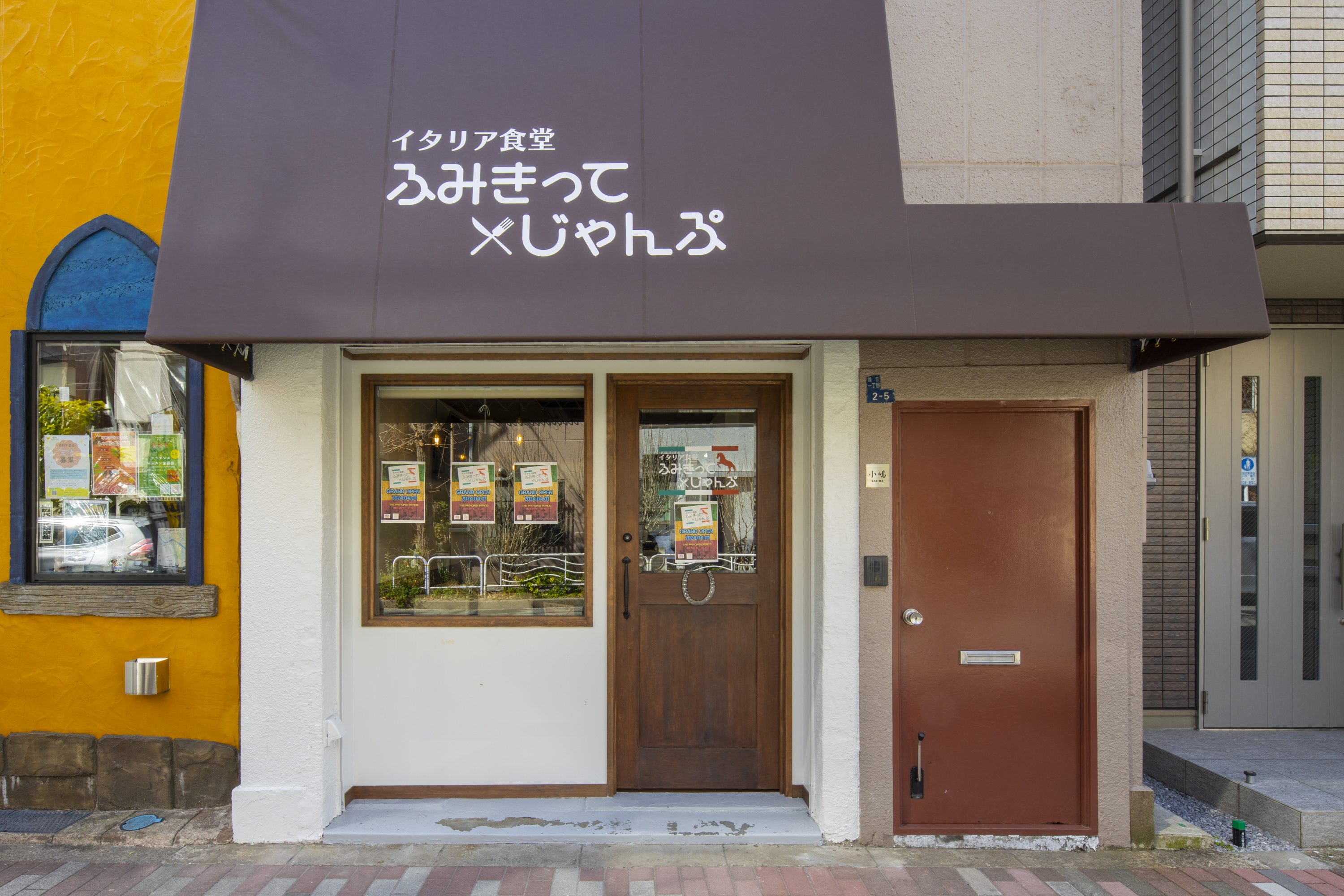 【3/27リリース配信】老舗小料理店だった築45年の空き店舗をイタリアンレストラン「イタリア食堂　ふみきってじゃんぷ」として再生！