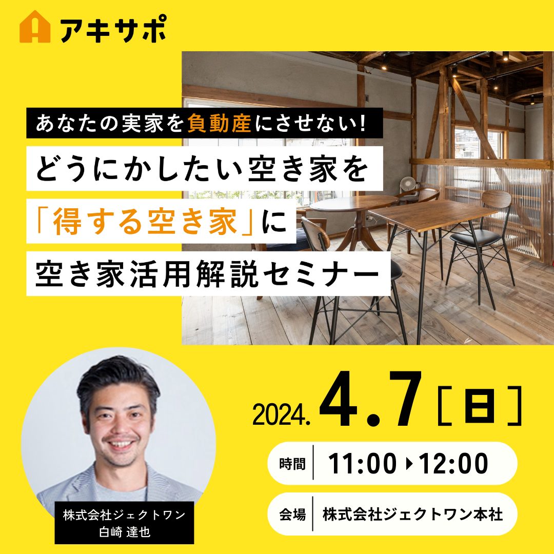 【4/7開催】どうにかしたい空き家を「得する空き家」に 空き家活用解説セミナー（参加費無料）