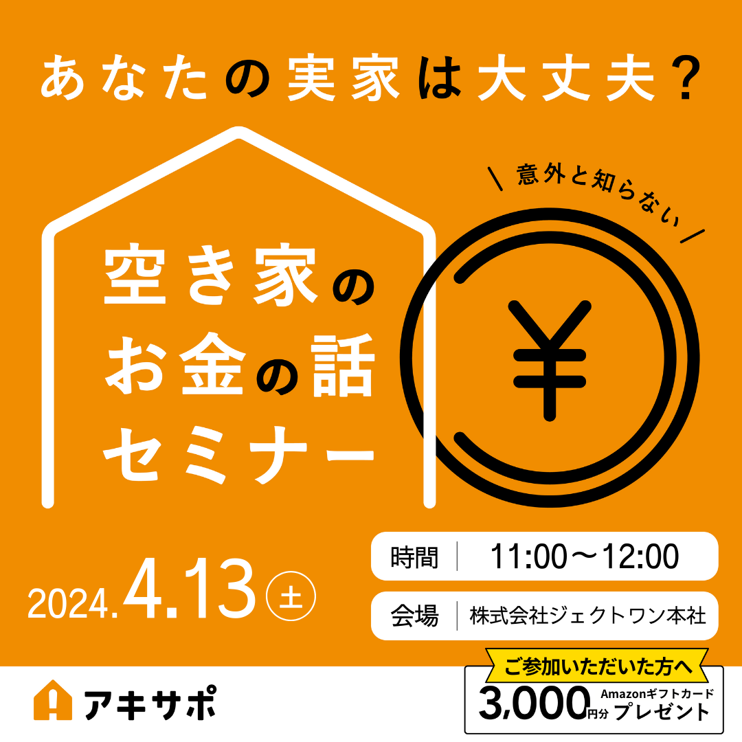 【4/13開催】あなたの実家は大丈夫？空き家のお金の話セミナー（参加費無料）