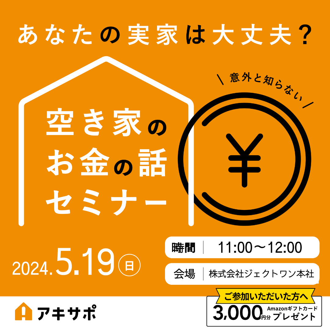 【5/19開催】あなたの実家は大丈夫？空き家のお金の話セミナー（参加費無料）