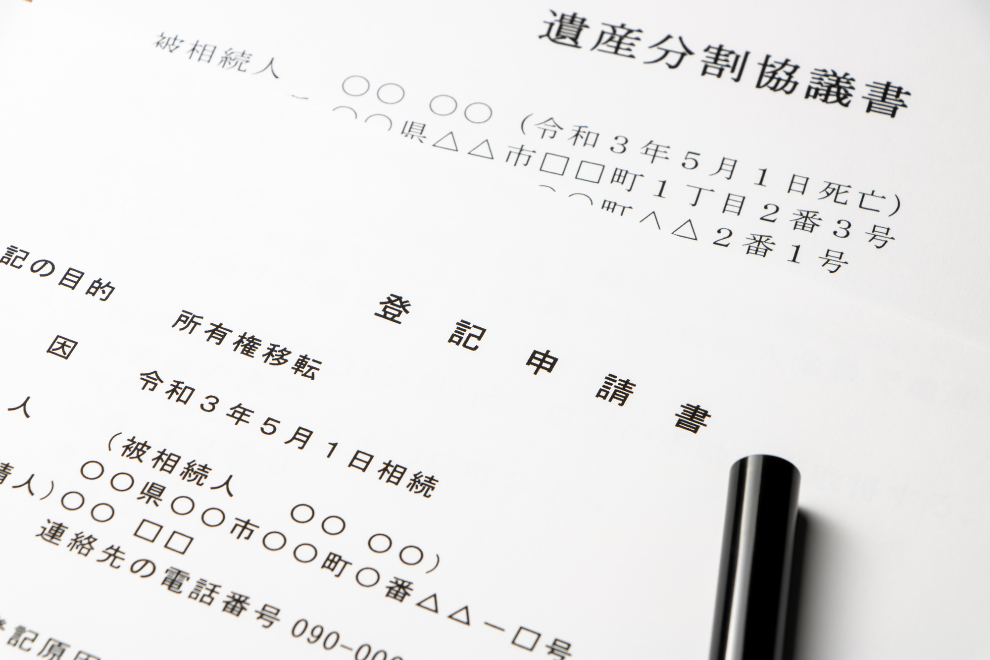 遺産分割協議書と登記申請書、黒いペン