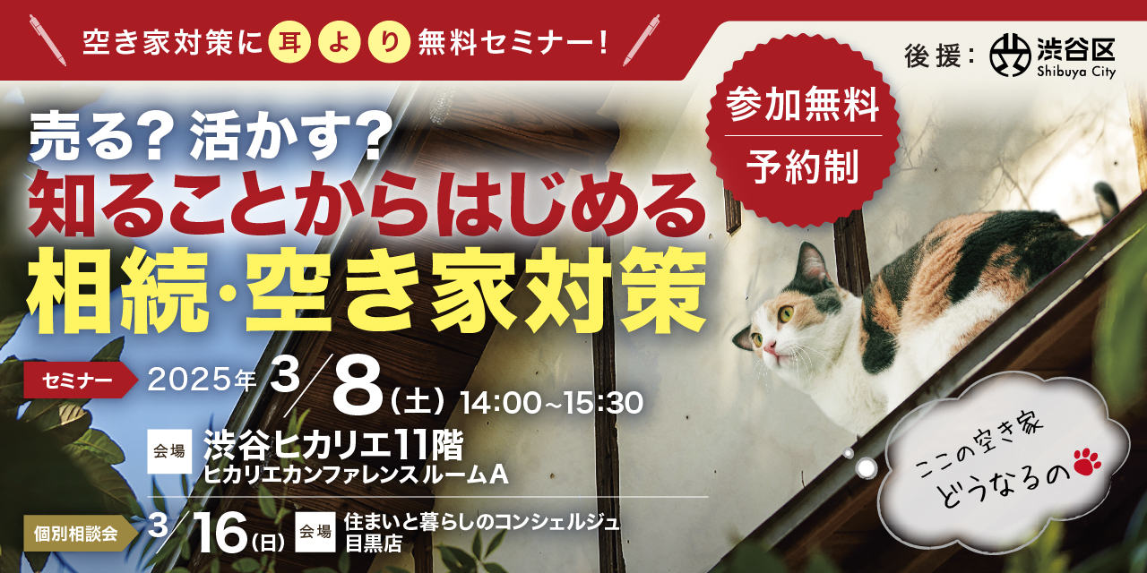※募集終了しました【3/8開催】東急株式会社主催「売る？活かす？知ることからはじめる相続・空き家対策セミナー」にアキサポスタッフがゲスト登壇します！