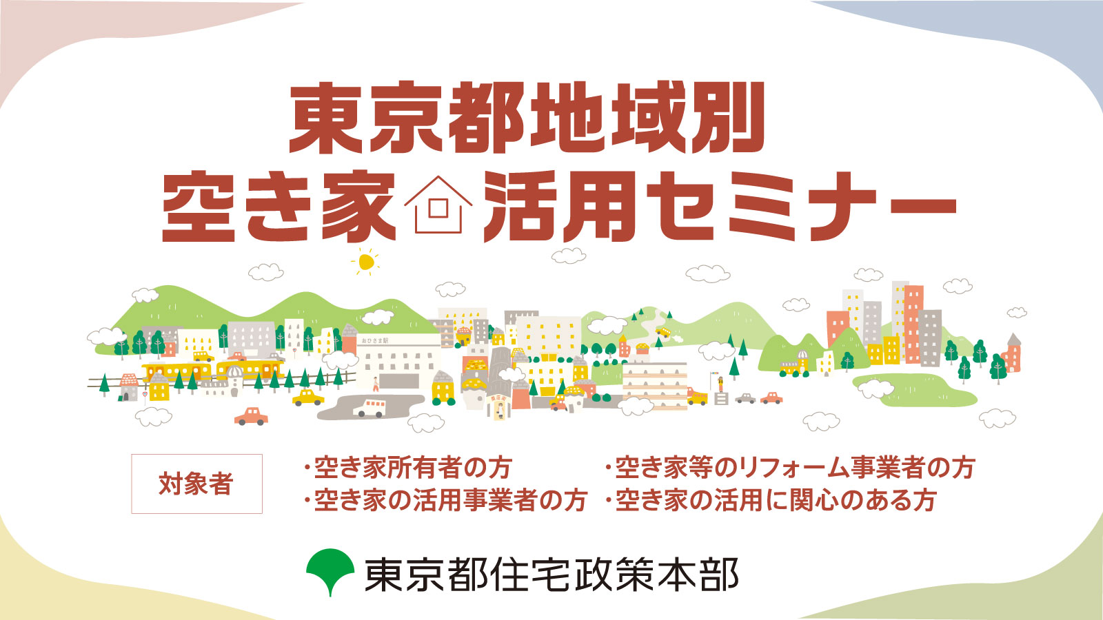 【2/24・3/2開催】東京都主催「東京都地域別空き家活用セミナー」にアキサポスタッフがゲスト登壇します！