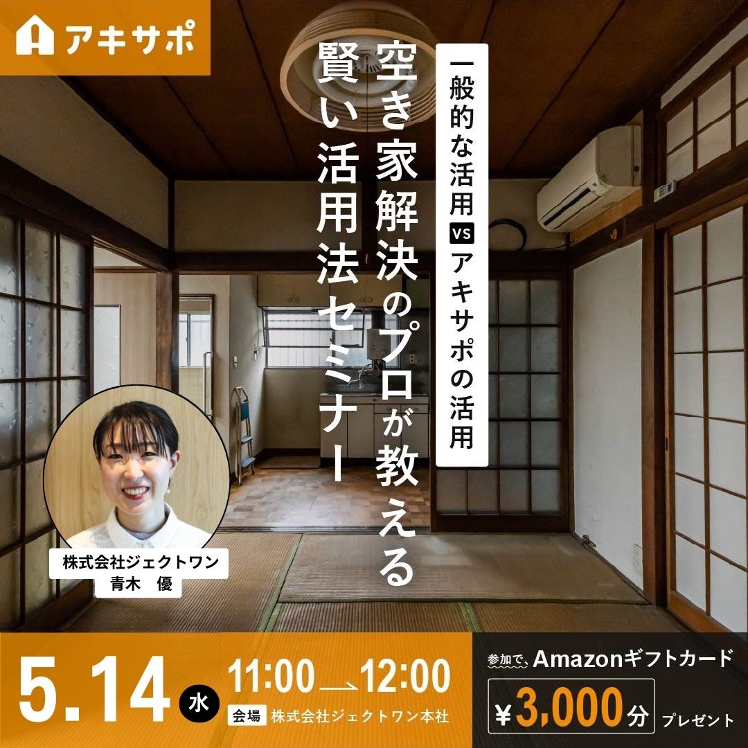 【5/14開催】空き家解決のプロが教える！賢い活用法セミナー　～一般的な活用VSアキサポの活用～（参加費無料）