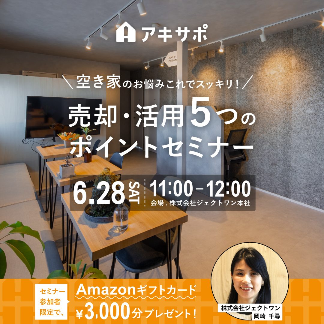 【6/28開催】空き家のお悩みこれでスッキリ！売却・活用５つのポイントセミナー（参加費無料）
