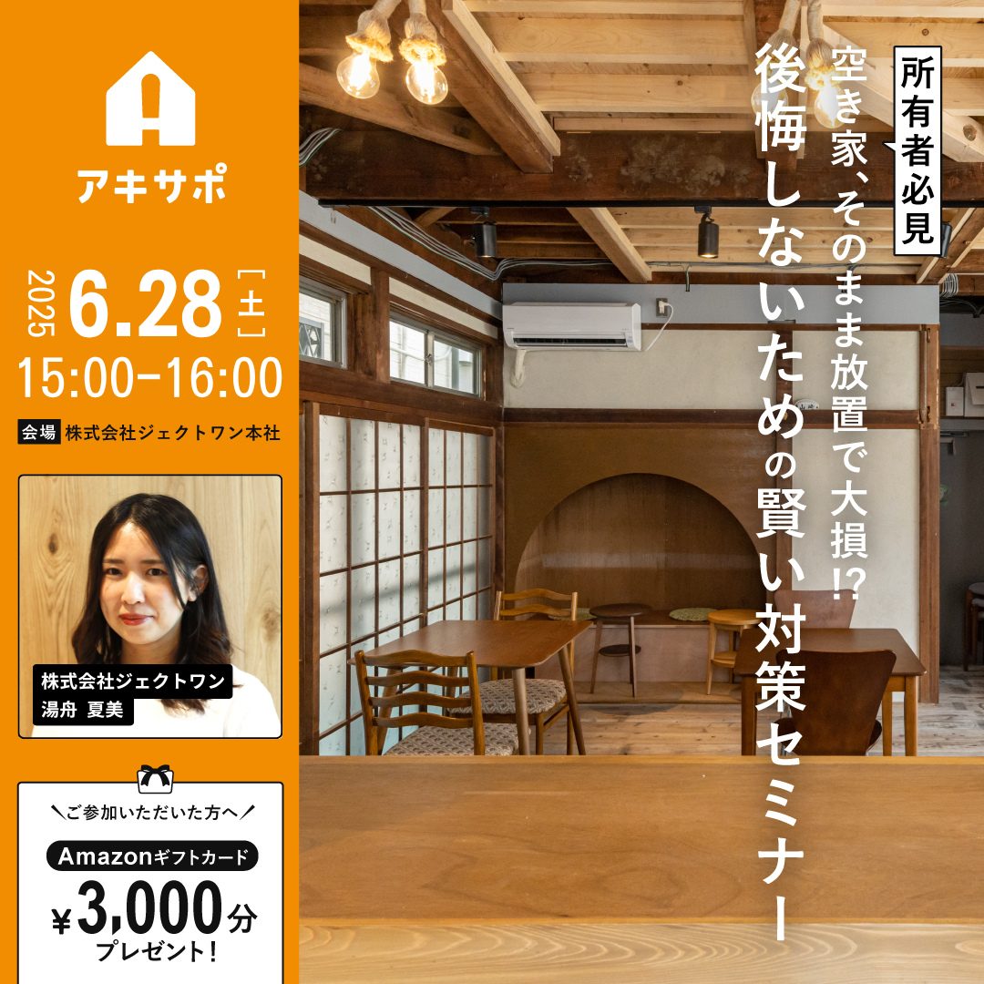 【6/28開催】【所有者必見】空き家、そのまま放置で大損！？後悔しないための賢い対策セミナー（参加費無料）