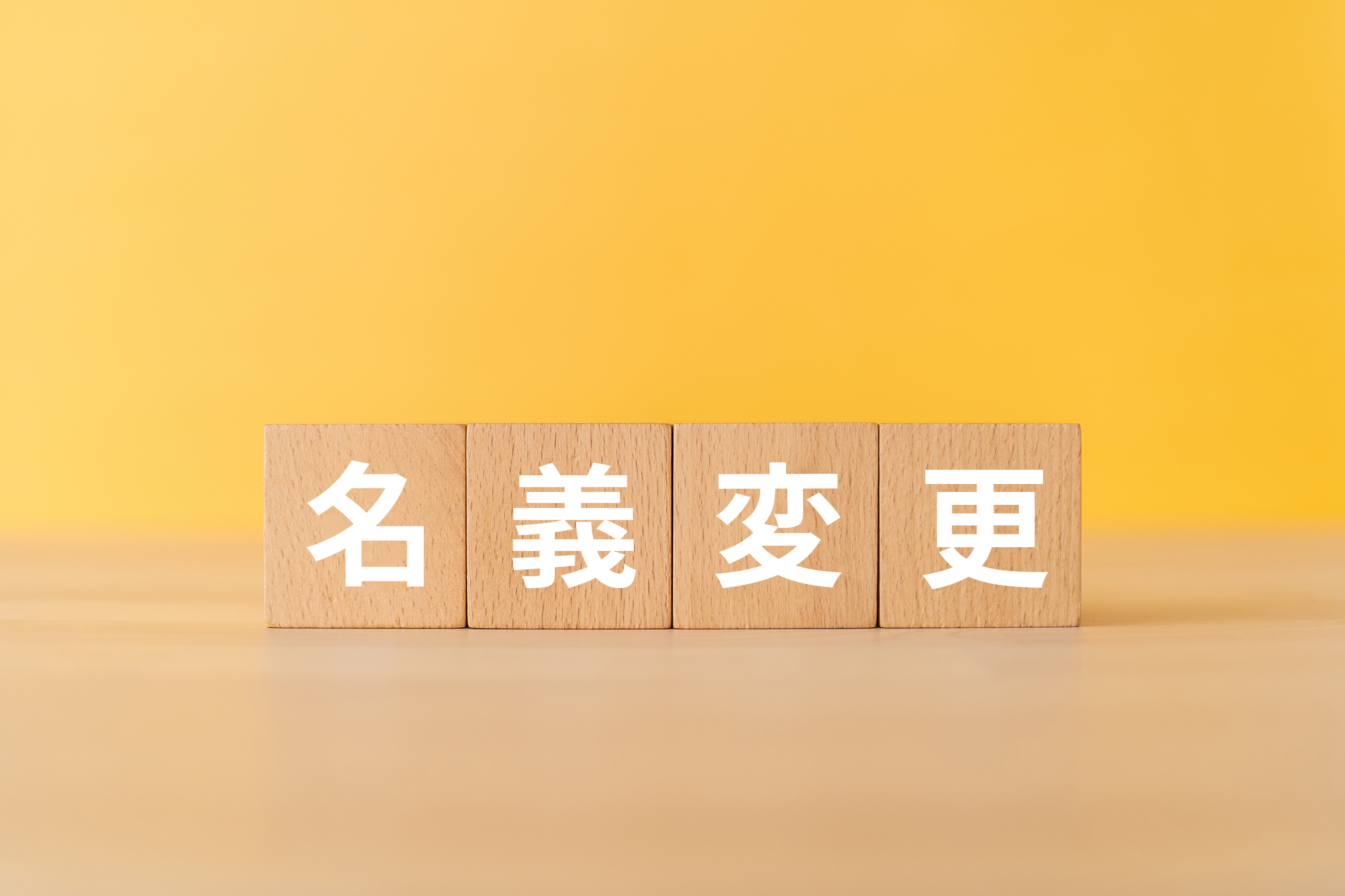 相続した土地の名義変更：費用・手続き・リスクを徹底解説【2024年4月義務化対応】