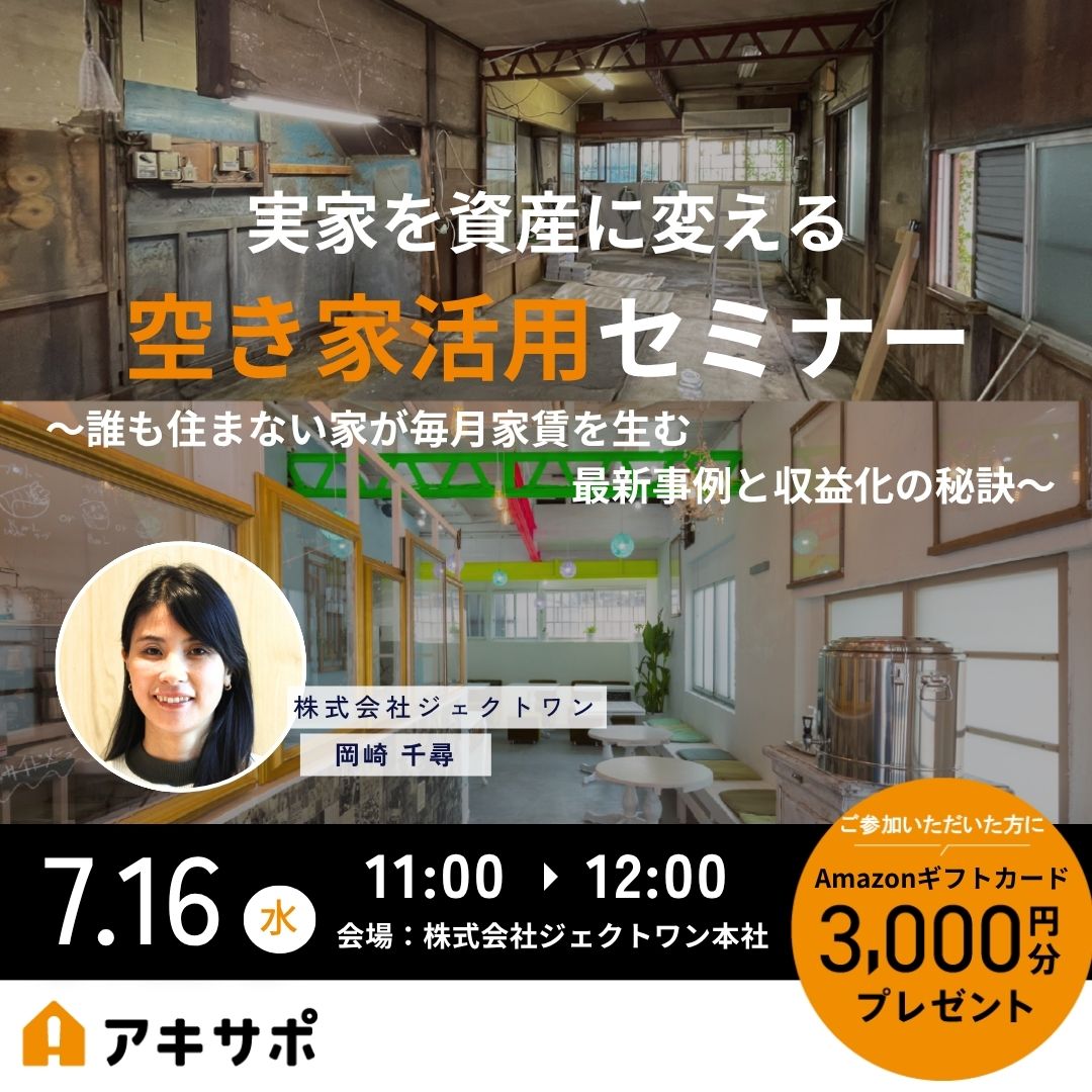 【7/16開催】実家を資産に変える空き家活用セミナー 〜誰も住まない家が毎月家賃を生む最新事例と収益化の秘訣〜(参加費無料)
