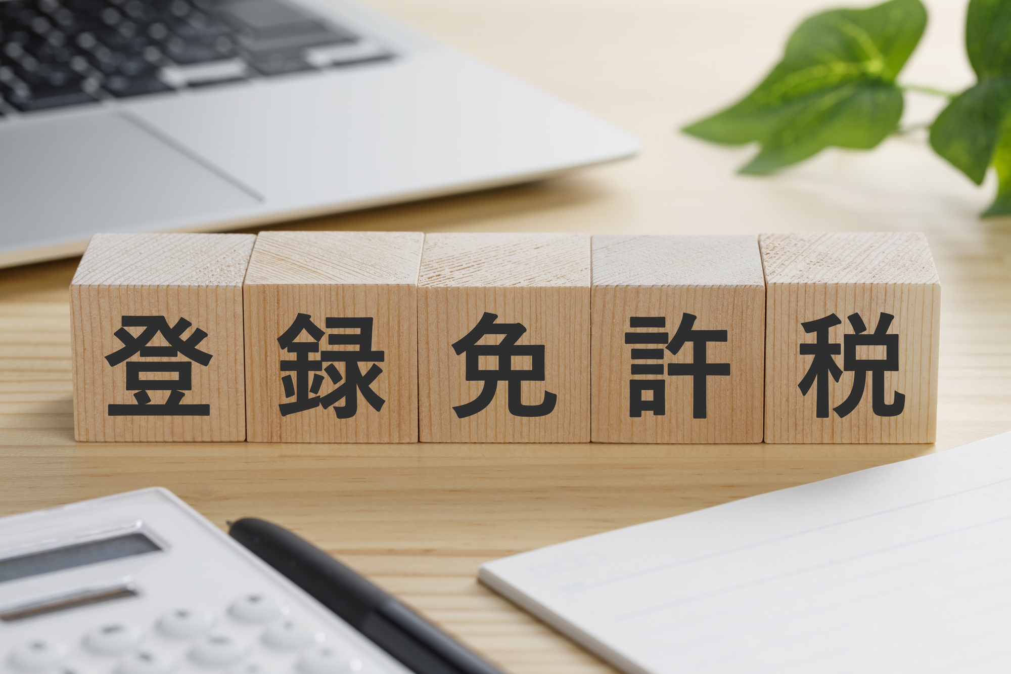 登録免許税の免除・軽減措置を徹底解説～相続登記や住宅購入の場合など～