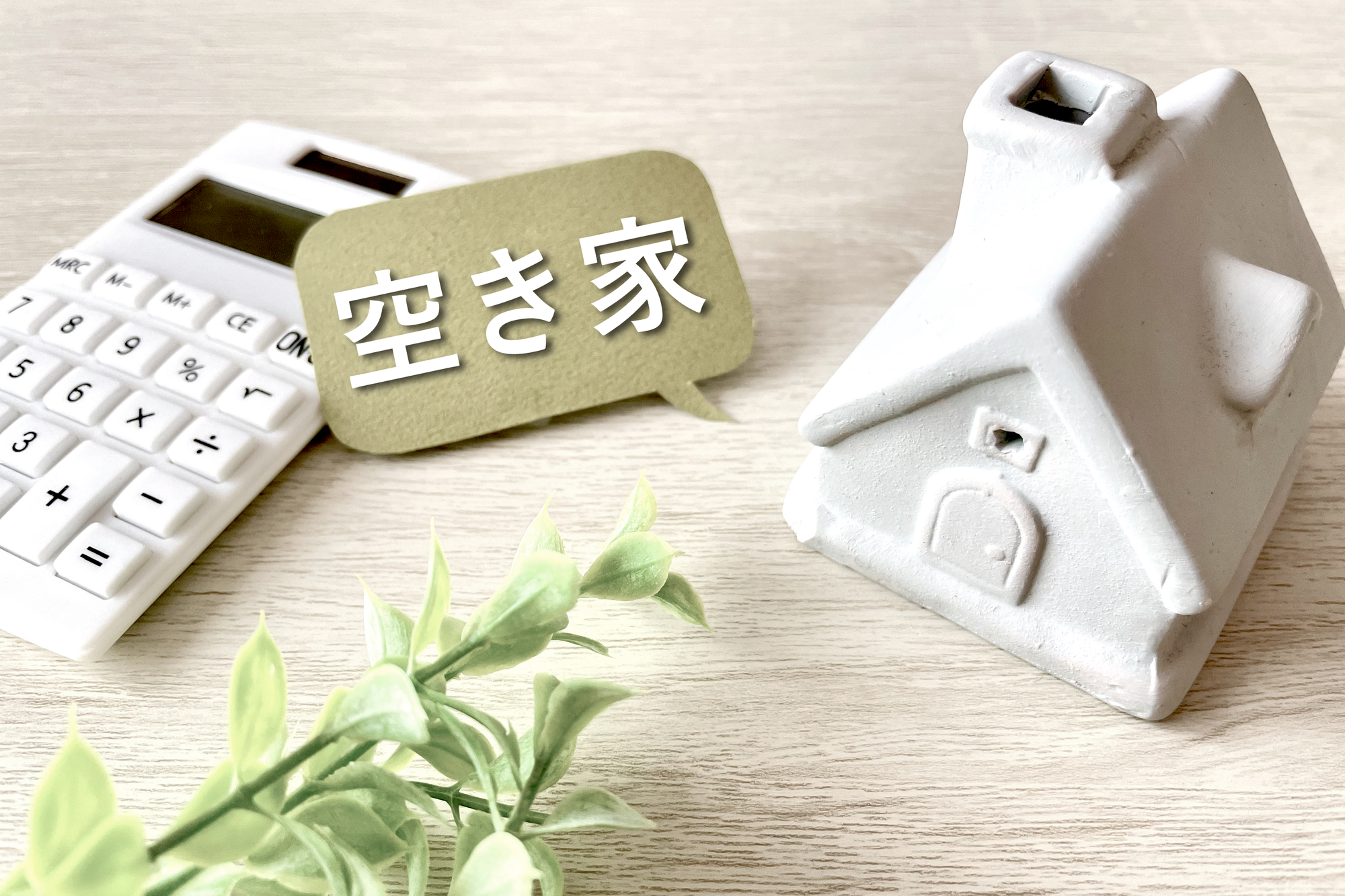 【空き家問題】原因と対策を徹底解説！放置リスクと相談窓口まとめ