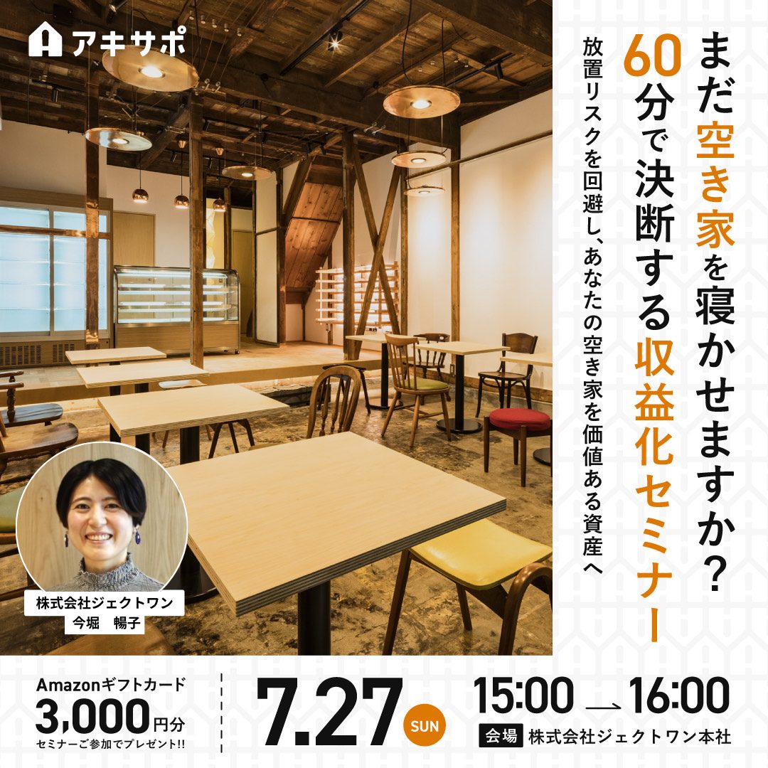 【7/27開催】まだ空き家を寝かせますか？60分で決断する収益化セミナー～放置リスクを回避し、あなたの空き家をかつある資産へ～（参加費無料）