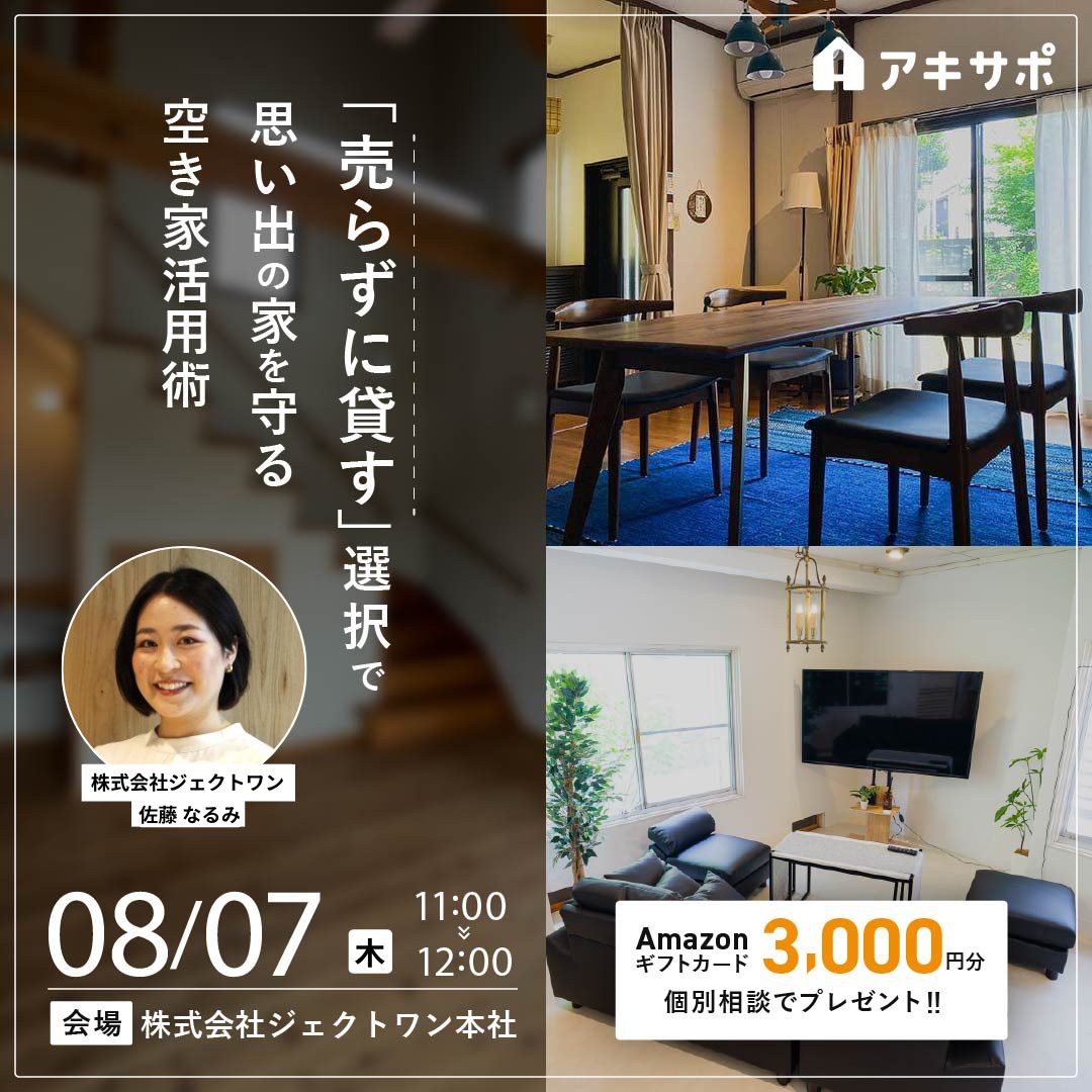 【8/7開催】「売らずに貸す」選択で思い出の家を守る空き家活用術（参加費無料）