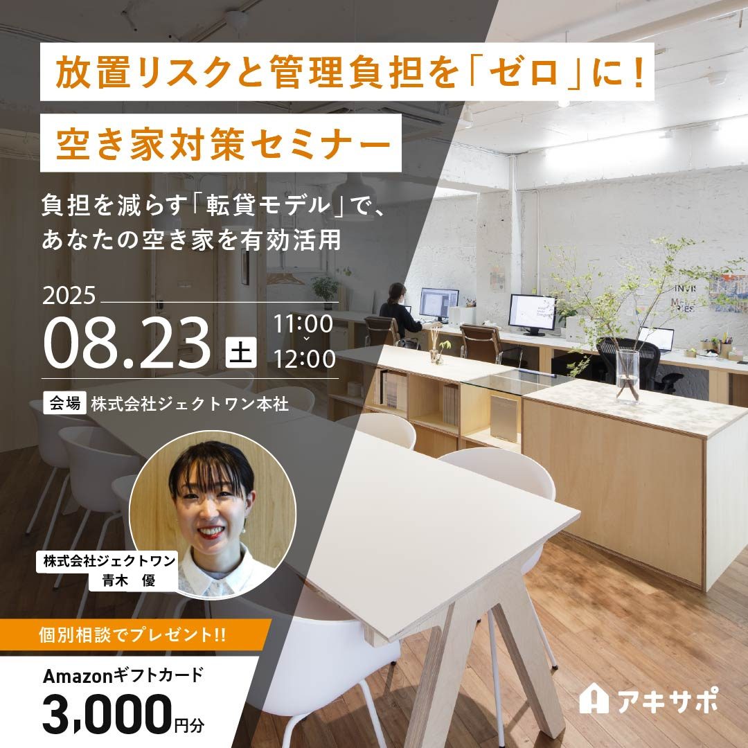 【8/23開催】放置リスクと管理負担を「ゼロ」に！空き家対策セミナー 〜負担を減らす「転貸モデル」で、あなたの空き家を有効活用〜（参加費無料）