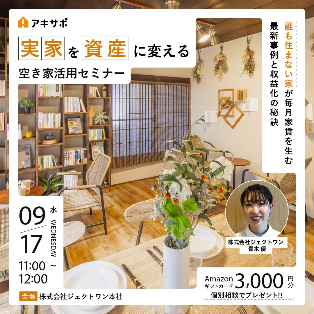 【9/17開催】実家を資産に変える空き家活用セミナー 〜誰も住まない家が毎日家賃を生む最新事例と収益化の秘訣〜（参加費無料）