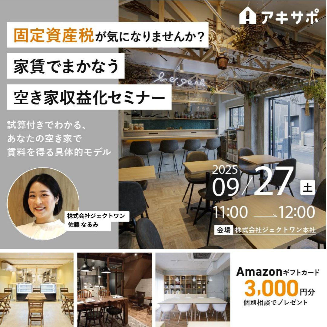 【9/27開催】固定資産税が気になりませんか？家賃でまかなう空き家収益化セミナー 〜試算付きでわかる、あなたの空き家で賃料を得る具体的モデル〜（参加費無料）