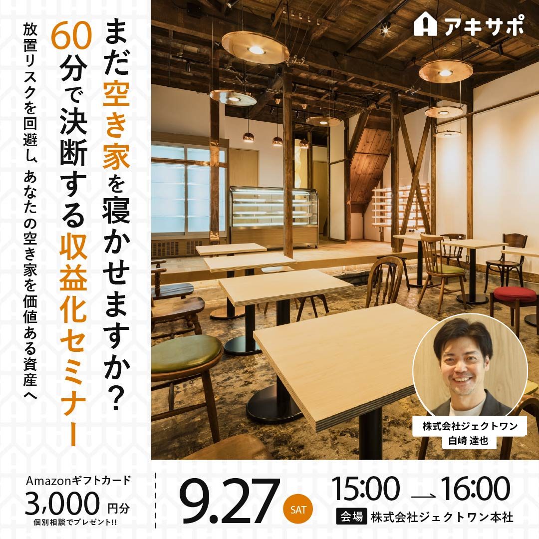 【9/27開催】まだ空き家を寝かせますか？60分で決断する収益化セミナー 〜放置リスクを回避し、あなたの空き家を価値ある資産へ〜（参加費無料）
