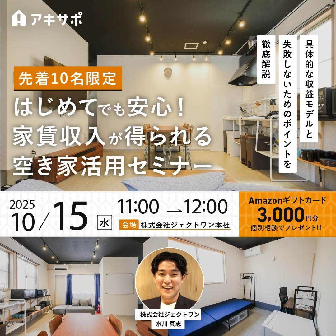 【10/15開催】【先着10名限定】はじめてでも安心！家賃収入が得られる空き家活用セミナー～具体的な収益モデルと、失敗しないためのポイントを徹底解説～（参加費無料）