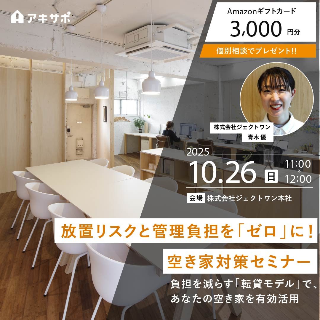 【10/26開催】放置リスクと管理負担を「ゼロ」に！空き家対策セミナー 〜負担を減らす「転貸モデル」で、あなたの空き家を有効活用〜（参加費無料）