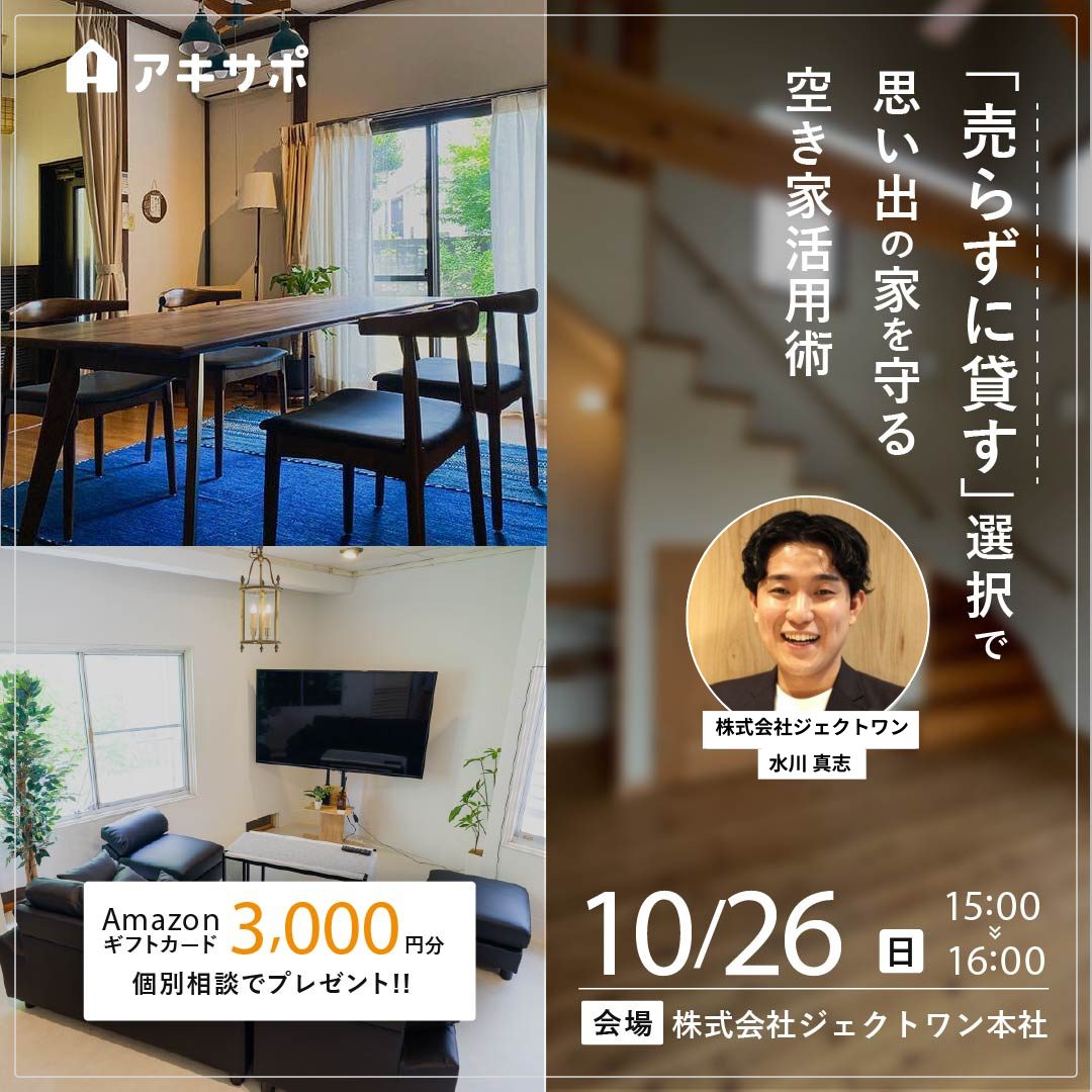 【10/26開催】「売らずに貸す」選択で思い出の家を守る空き家活用術（参加費無料）