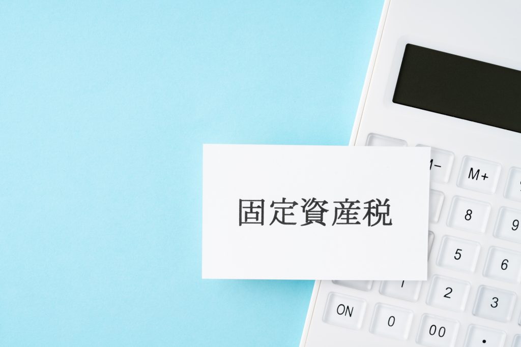 「固定資産税」と書かれた紙と電卓
