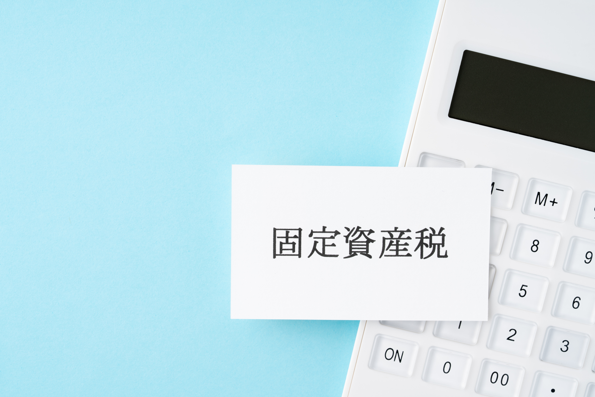 「固定資産税」と書かれた紙と電卓