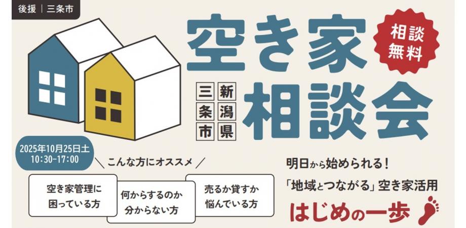 【10/25開催・参加無料】「明日から始められる！『地域とつながる』空き家活用はじめの一歩」空き家相談会 in新潟県三条市