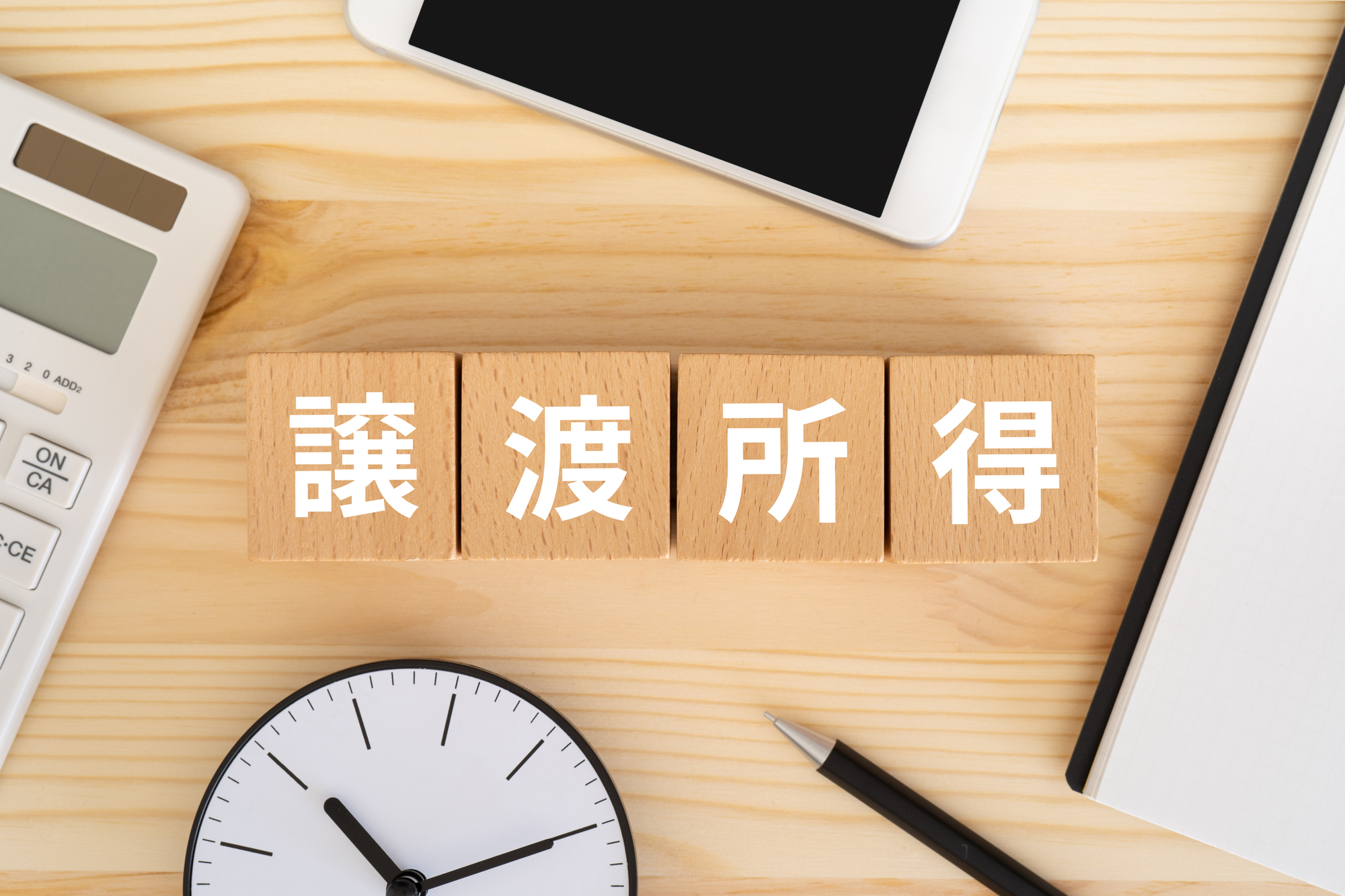 不動産譲渡時の所得税を徹底解説！計算方法から特例、確定申告まで