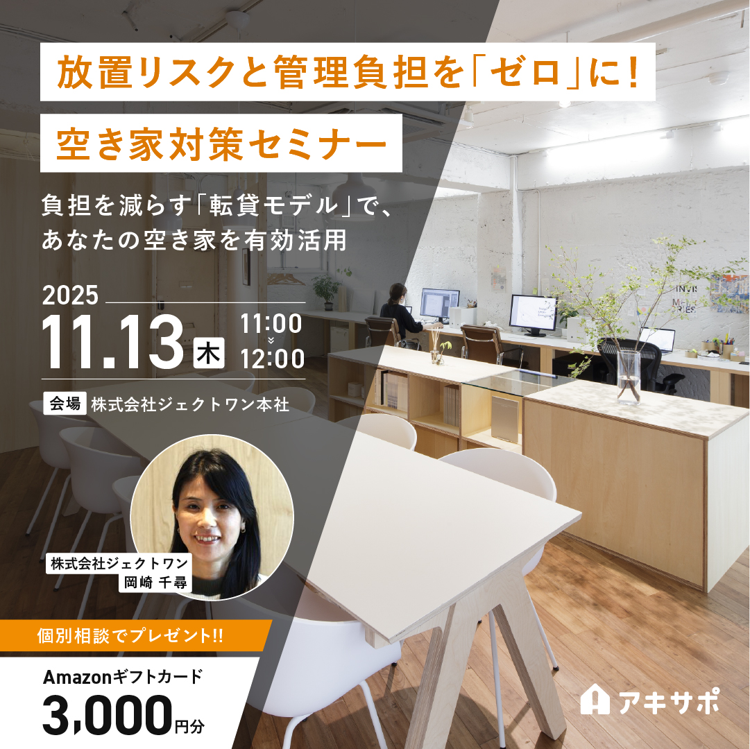 【11/13開催】放置リスクと管理負担を「ゼロ」に！空き家対策セミナー 〜負担を減らす「転貸モデル」で、あなたの空き家を有効活用〜（参加費無料）