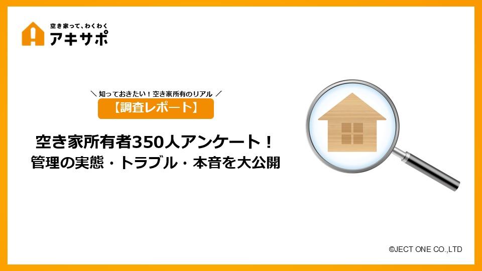 【調査レポート】空き家所有者350人アンケート！管理の実態・トラブル・本音を大公開
