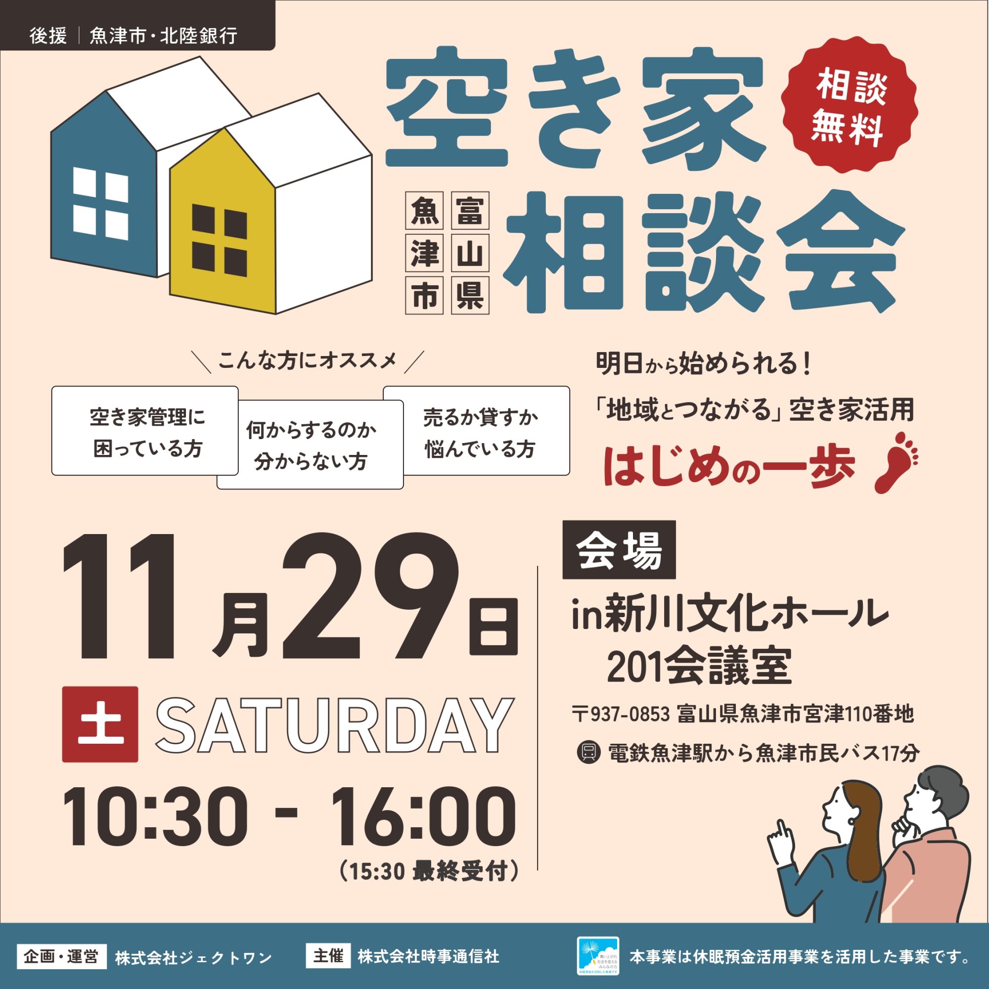【11/29開催・参加無料】「明日から始められる!『地域とつながる』空き家活用はじめの一歩」空き家相談会 in富山県魚津市
