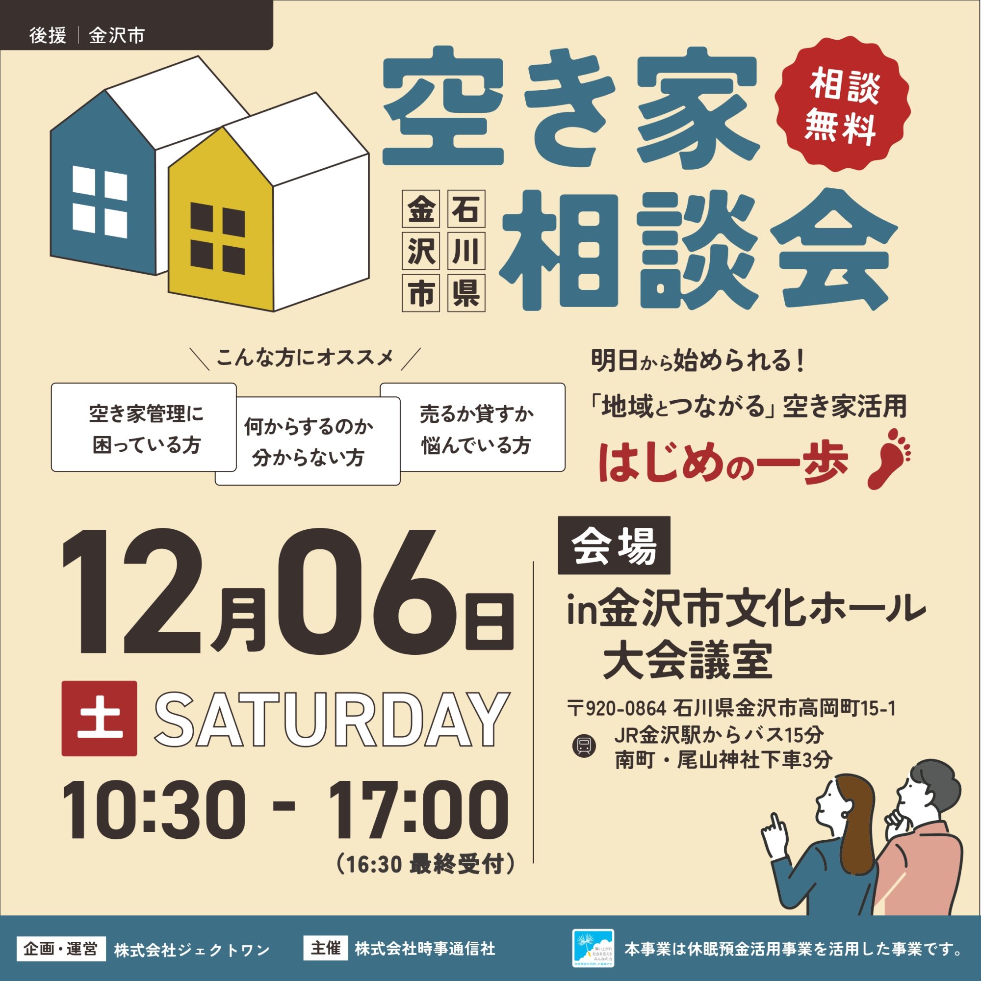 【12/6開催・参加無料】「明日から始められる！『地域とつながる』空き家活用はじめの一歩」空き家相談会 in石川県金沢市