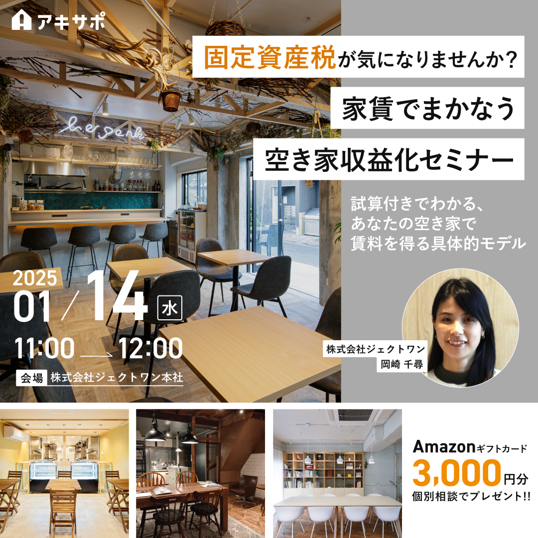 【1/14開催】固定資産税が気になりませんか？家賃でまかなう空き家収益化セミナー　〜試算付きでわかる、あなたの空き家で賃料を得る具体的モデル〜