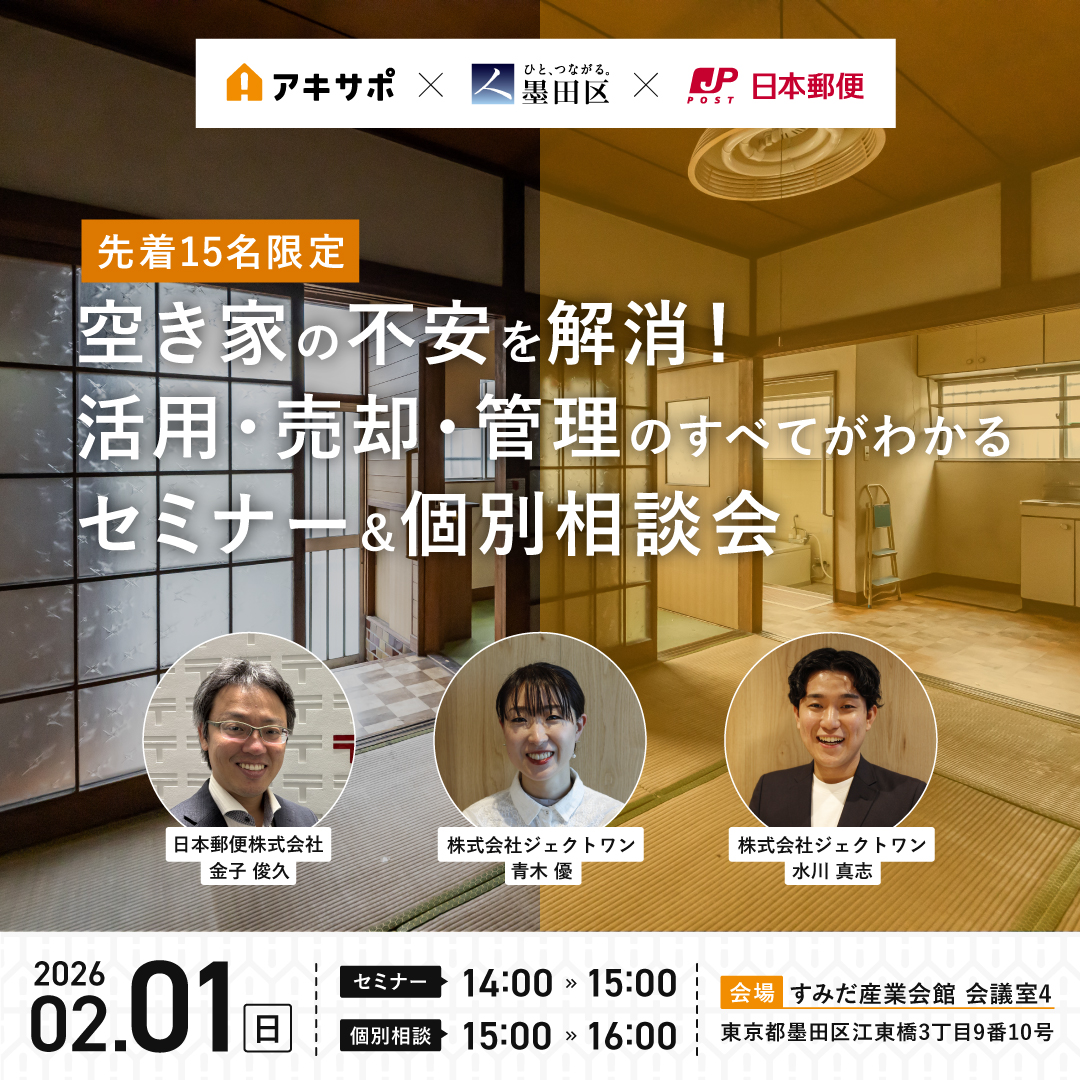 【2/1開催】空き家の不安を解消！活用・売却・管理のすべてがわかるセミナー＆個別相談会
