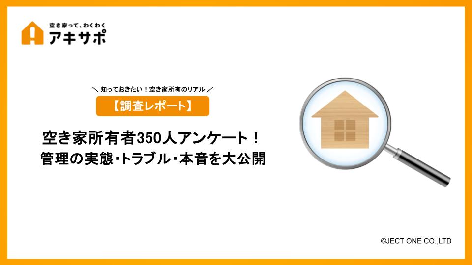 【調査レポート】空き家所有者350人アンケート！管理の実態・トラブル・本音を大公開