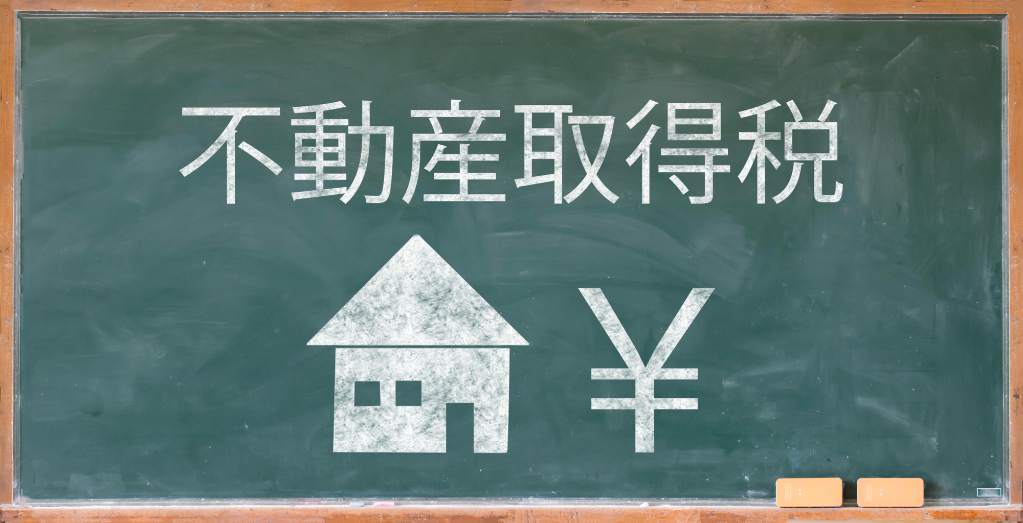 不動産取得税がかからないケースを解説｜理由から手続きまで