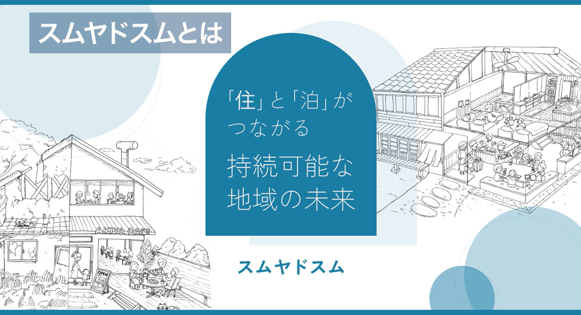 空き家を災害時の備えに。新しい空き家活用を提案する『スムヤドスム』の取り組みとは？