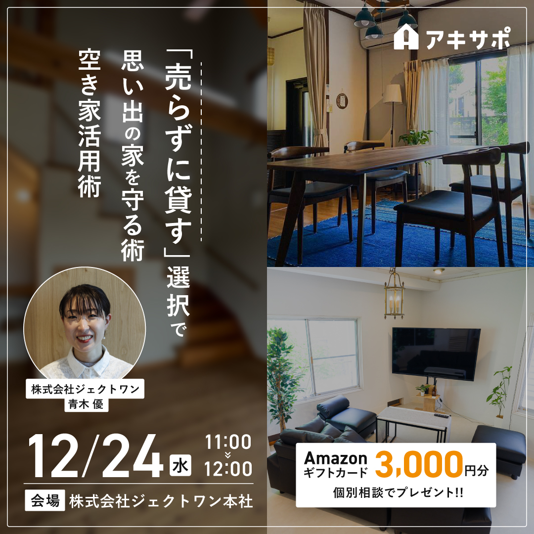 【12/24開催】「売らずに貸す」選択で思い出の家を守る空き家活用術