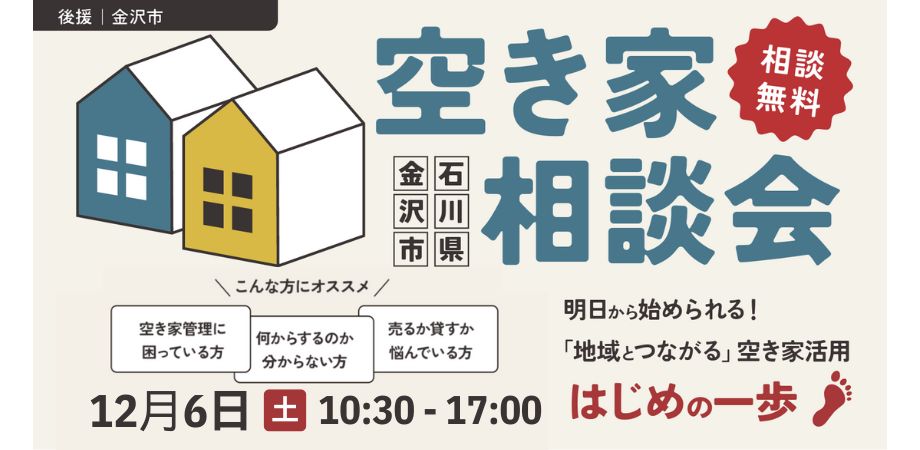 【12/6開催・参加無料】「明日から始められる!『地域とつながる』空き家活用はじめの一歩」空き家相談会 in石川県金沢市