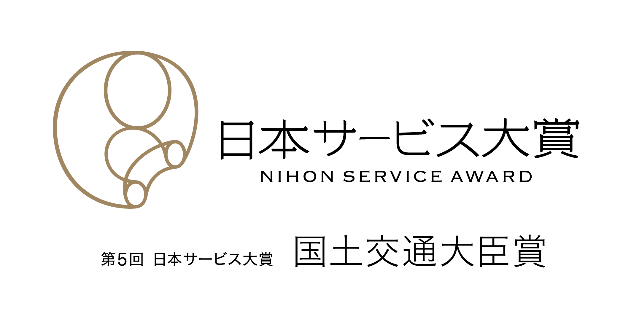 【12/10リリース配信】第5回日本サービス大賞「国土交通大臣賞」を受賞