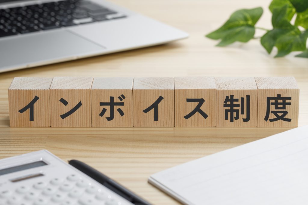 インボイス制度と書かれた積み木のブロック