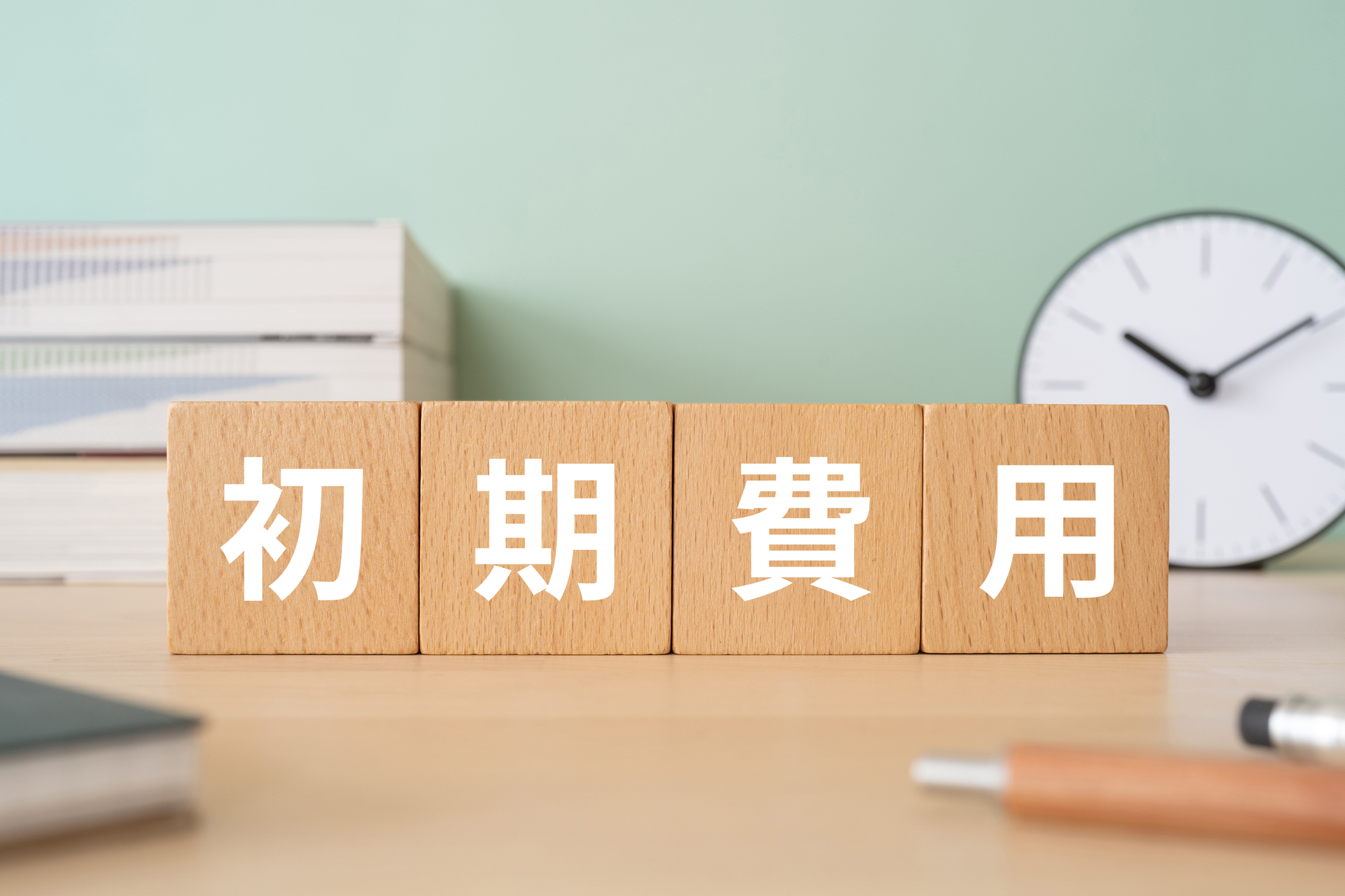 不動産投資にかかる初期費用の目安とは|物件タイプ別の違いも解説