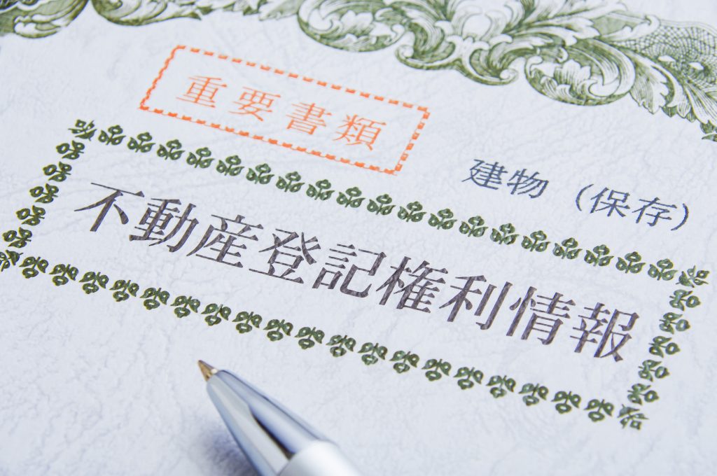 土地取引の基礎知識や契約手続き、必要書類をイメージさせる不動産登記権利情報とペン