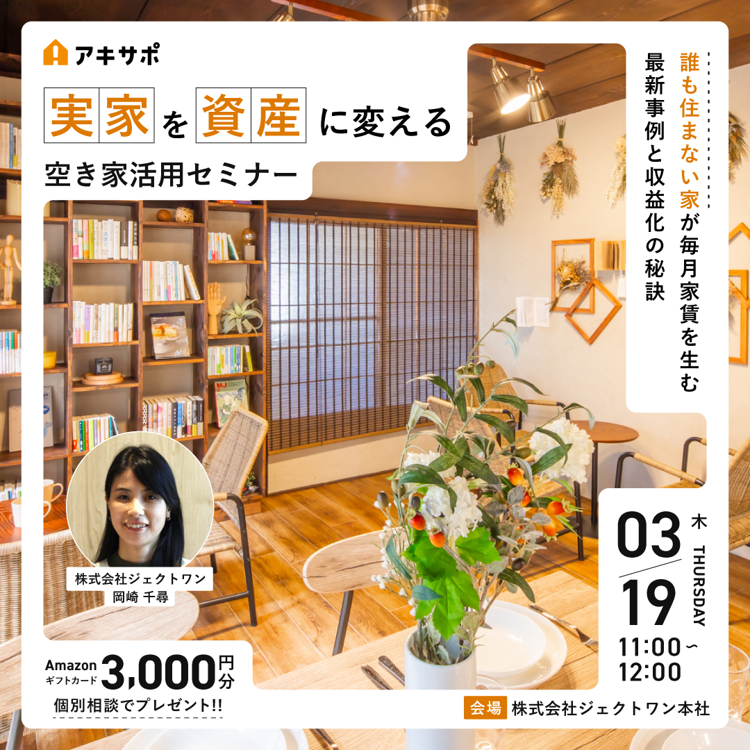 【3/19開催】実家を資産に変える空き家活用セミナー 〜誰も住まない家が毎月家賃を生む最新事例と収益化の秘訣〜