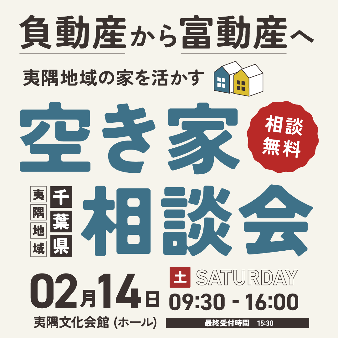 【2/14開催・参加無料】『負動産』から『富動産』へ　夷隅地域の家を活かす、空き家相談会 in千葉県いすみ市