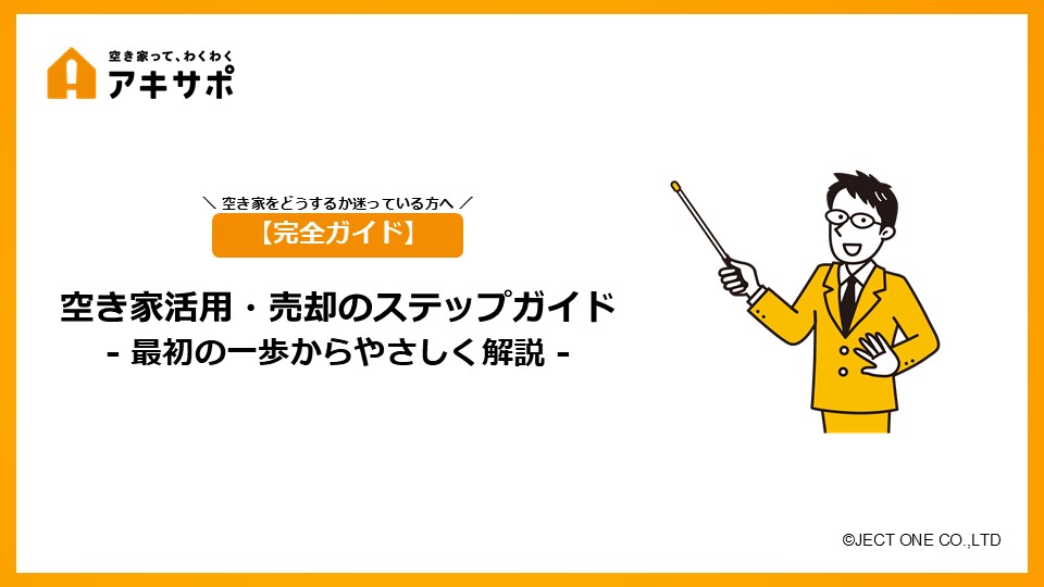 空き家活用・売却のステップガイド- 最初の一歩からやさしく解説 -