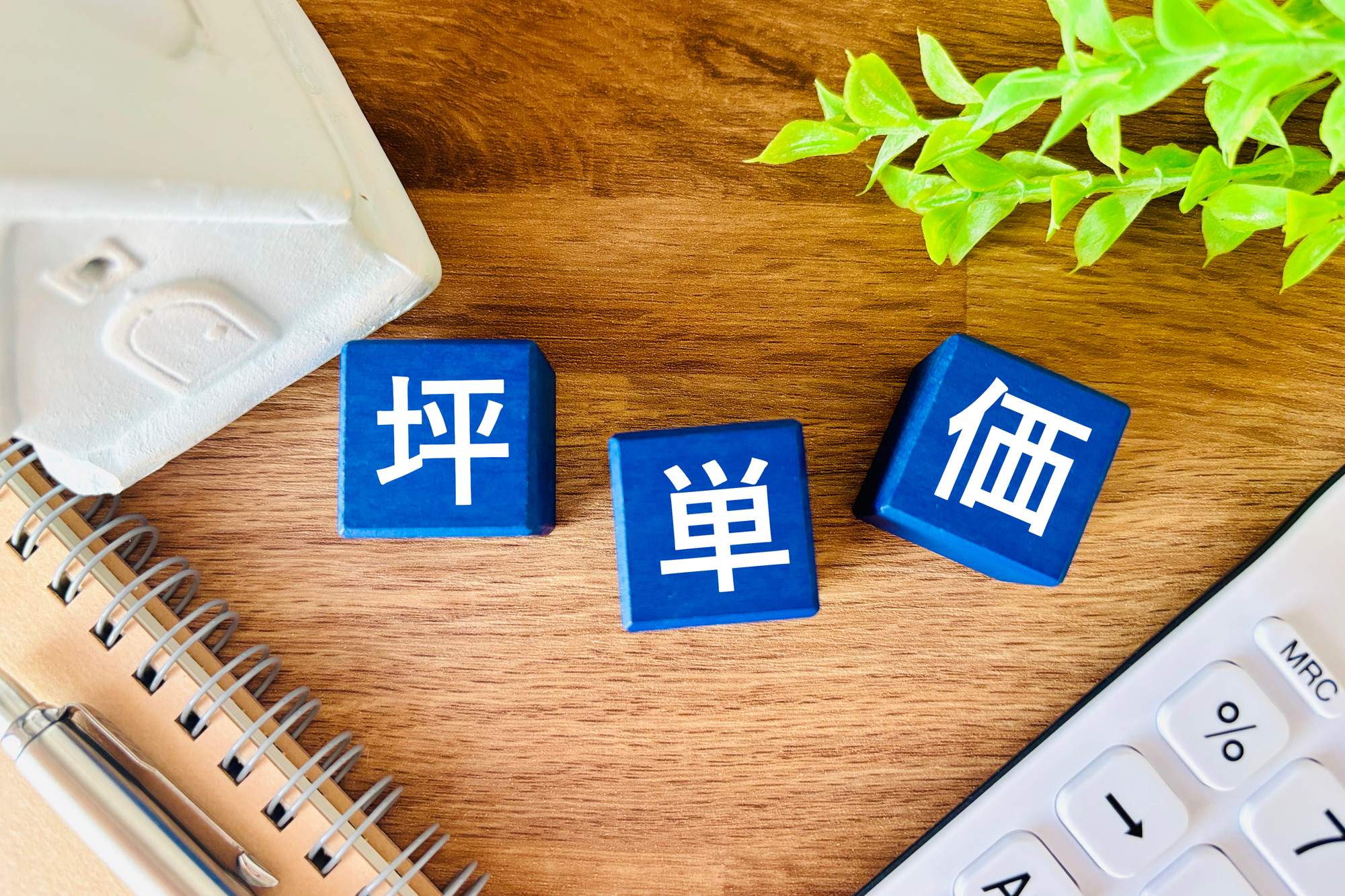 坪単価とは?計算方法と相場の見方|売却前に知っておきたい基礎知識