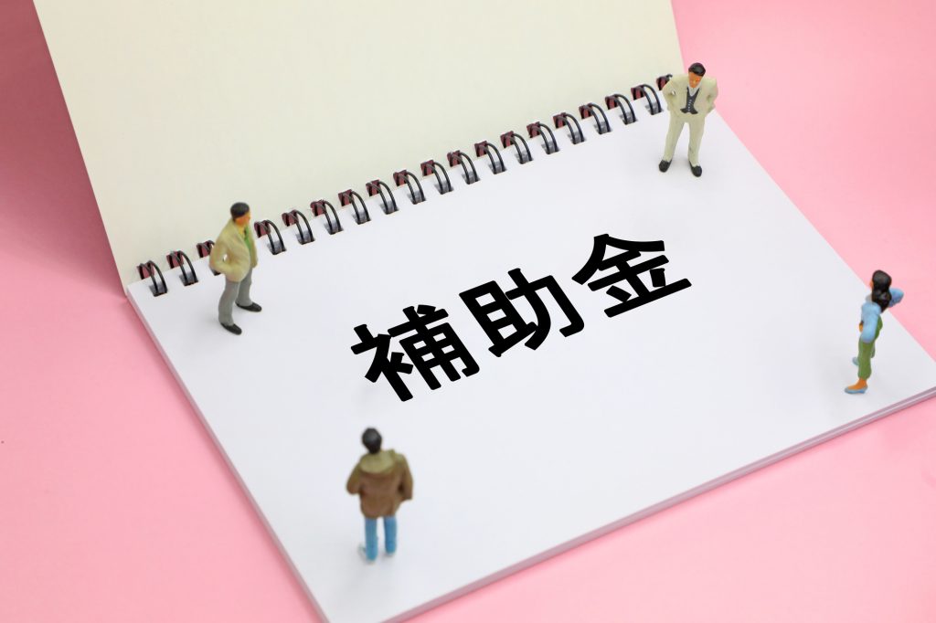 「補助金」と書かれたスケッチブック