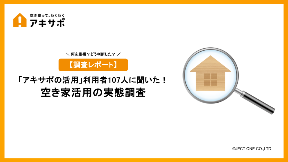 【調査レポート】空き家活用経験者107人に聞いた！空き家活用の実態調査