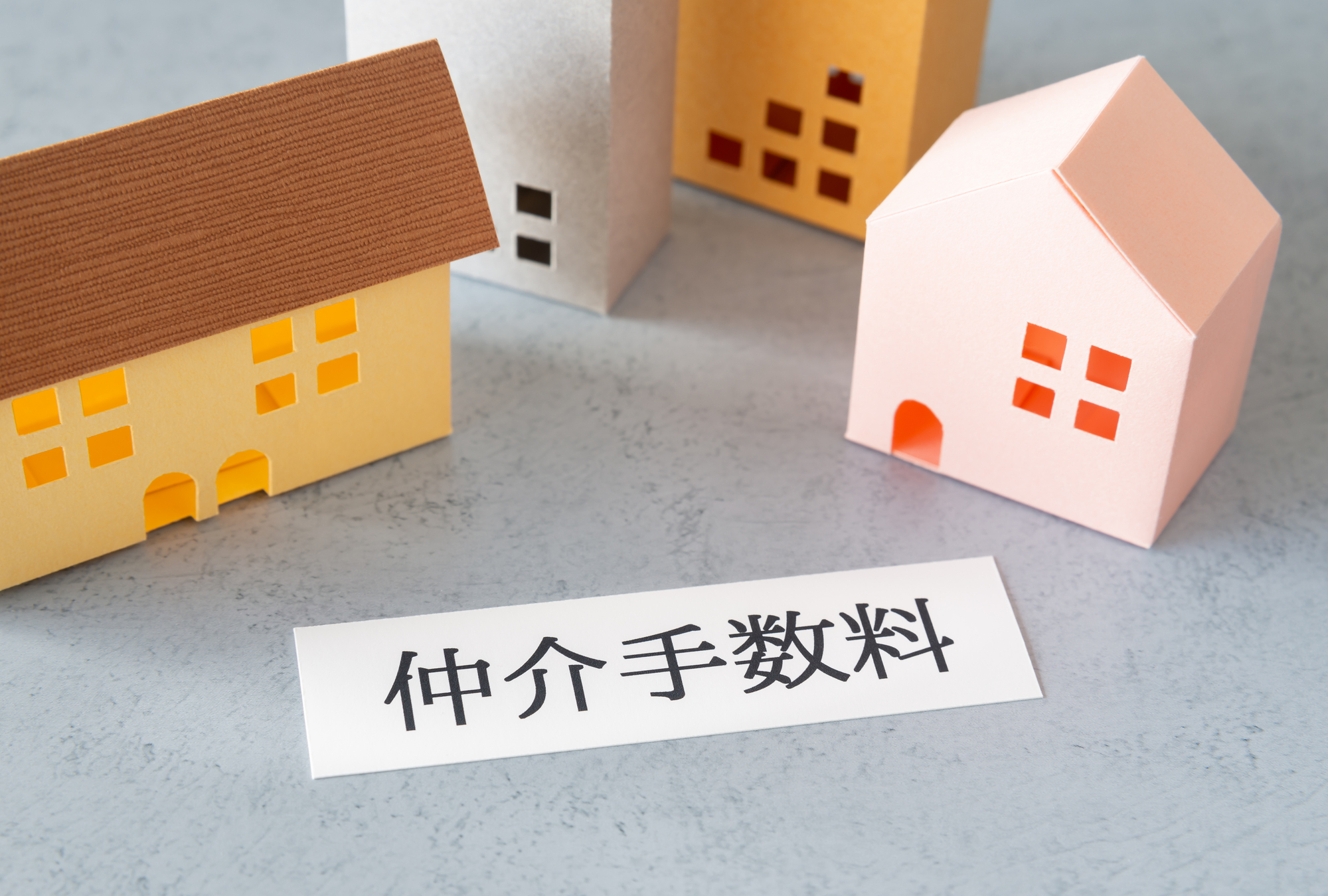 不動産仲介手数料の相場は3％＋6万円？上限額の仕組みと計算方法