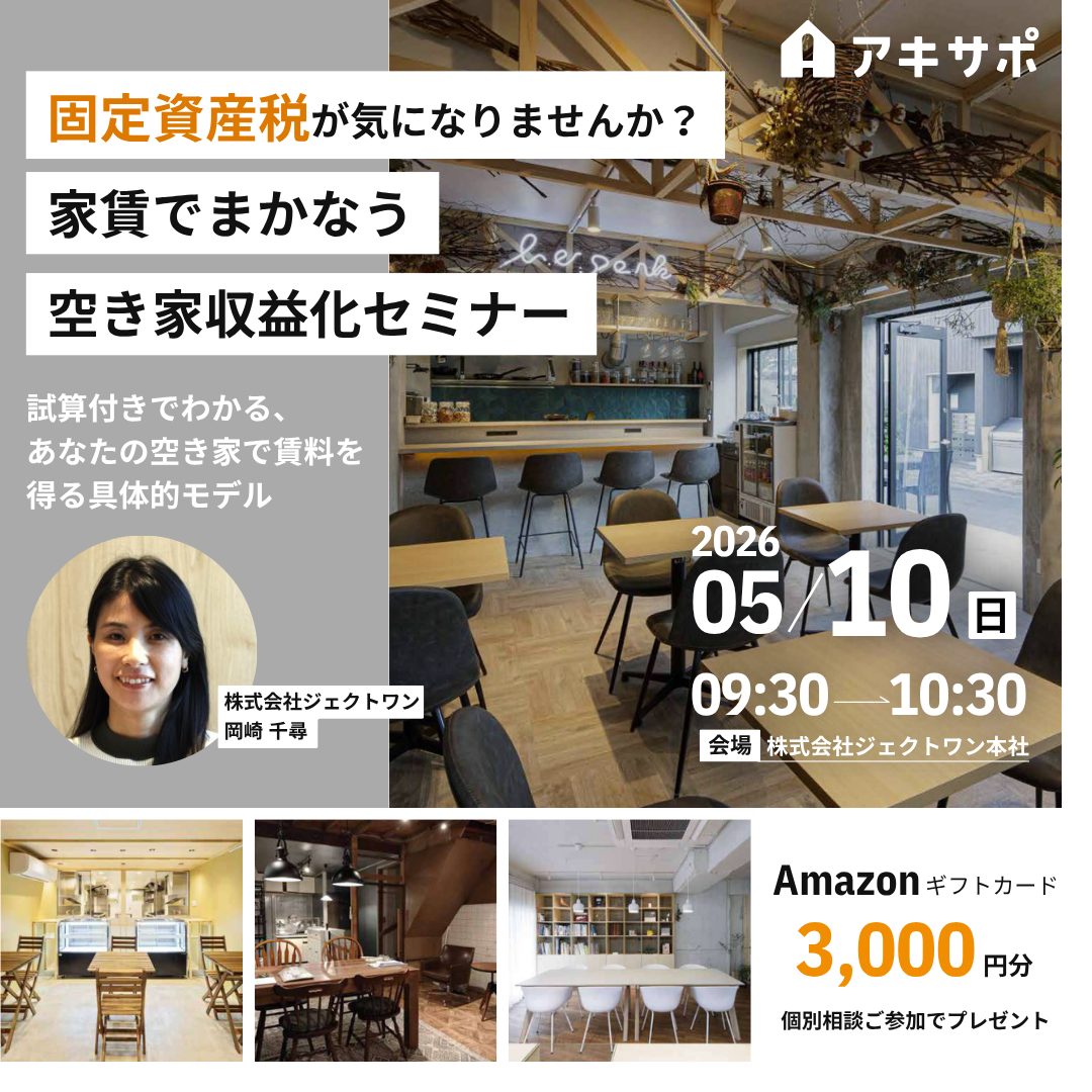 【5/10開催】固定資産税が気になりませんか？家賃でまかなう空き家収益化セミナー　〜試算付きでわかる、あなたの空き家で賃料を得る具体的モデル〜